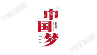 红色艺术设计中国梦艺术字图片素材