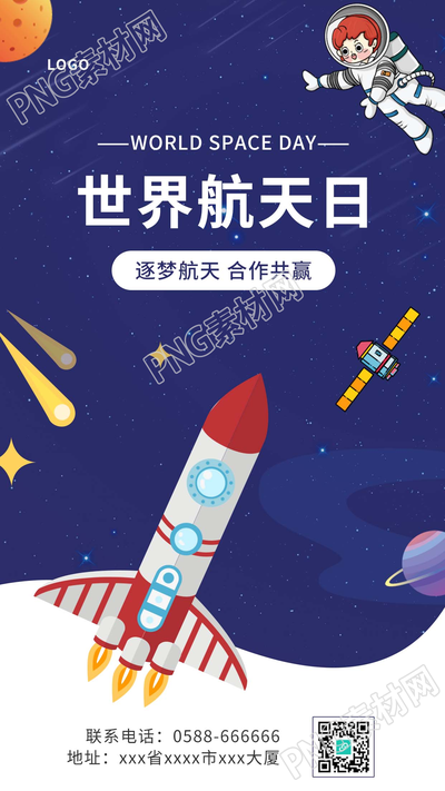 世界航天日蓝色宇宙背景下星空火箭卫星图片手机海报