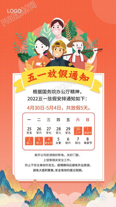 中国风山川风景五一劳动节放假通知图片海报