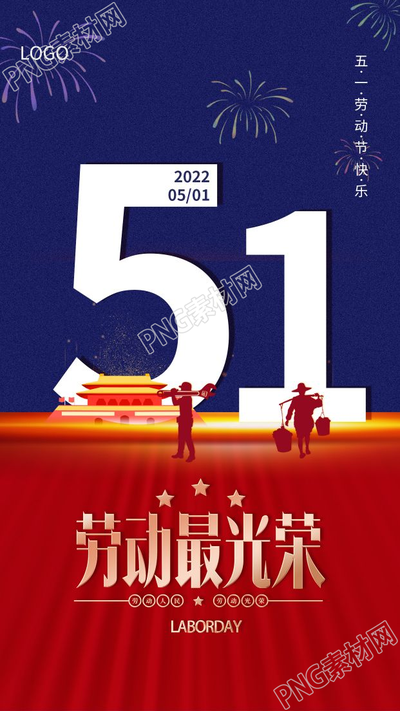 劳动节天安门夜景活动庆祝手机海报