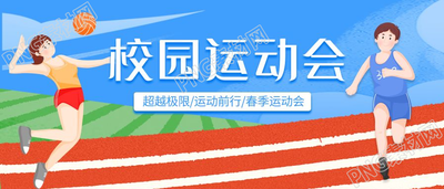 青春校园运动会操场卡通微信公众号首图
