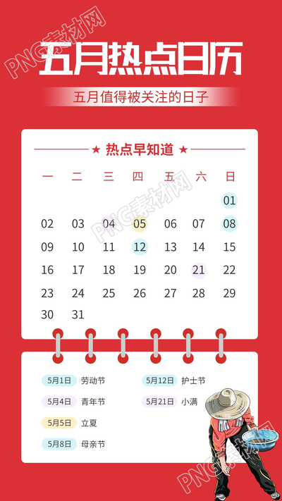五月热点日历红色劳动节图片手机海报