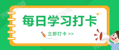 每日知识点练习题打卡图片微信公众号首图