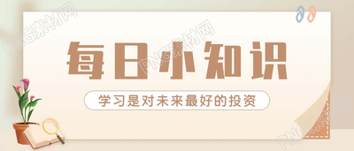 历史学科每日知识点分享学习教育图片公众号首图