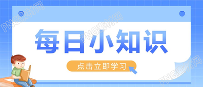 蓝色每日小知识名句学习打卡图片公众号首图