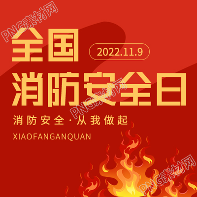 全国消防安全日火焰微信公众号次图