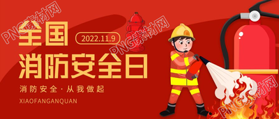全国消防安全日灭火消防安全学习公众号首图