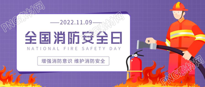 全国消防安全日增强消防意识微信公众号首图