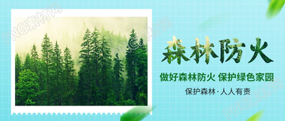森林防火宣传安全防护微信公众号首图
