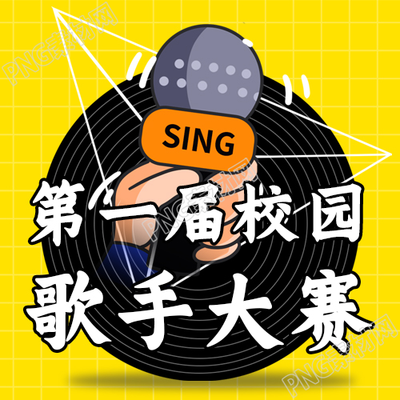 学校活动宣传校园歌手大赛微信公众号次图