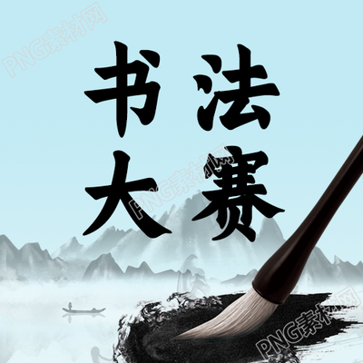 水墨风校园书法大赛微信图片公众号次图