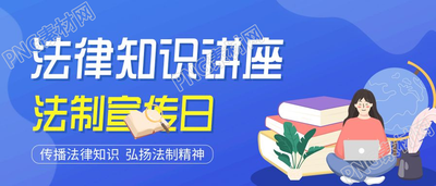 法律知识讲座法制宣传日微信公众号封面首图