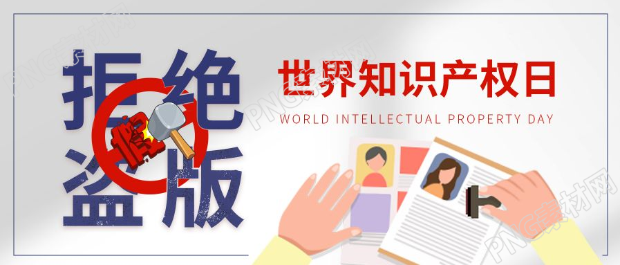 世界知识产权日拒绝盗版宣传公众号封面首图