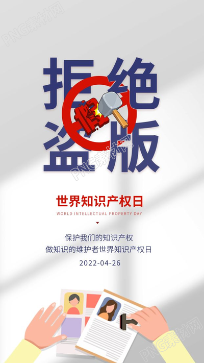 世界知识产权日拒绝盗版宣传海报