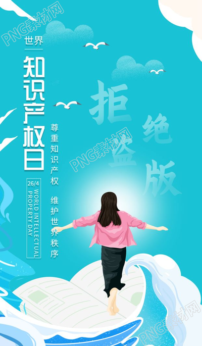世界知识产权日卡通蓝天宣传手机海报