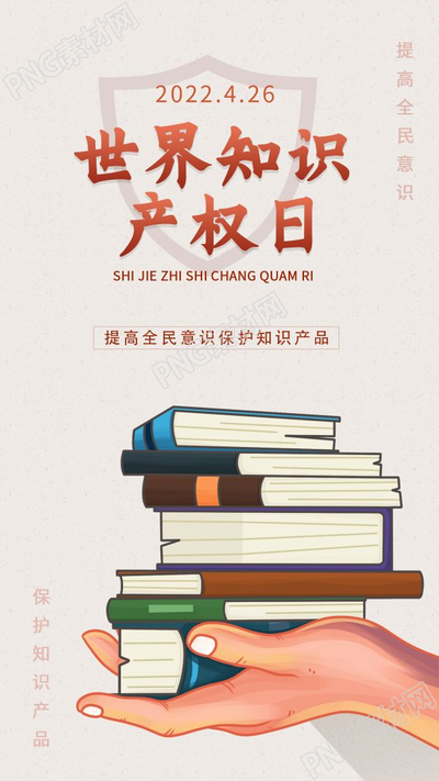 世界知识产权日书本知识图片宣传手机海报