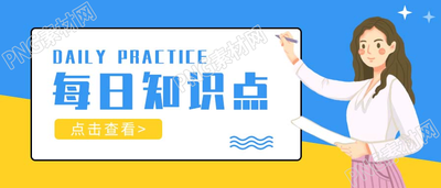 考试题目练习任务卡每日一练微信公众号首图