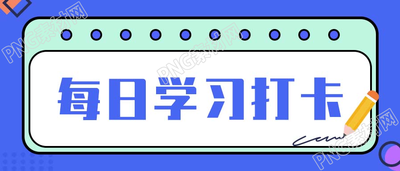 每日打卡学习记录微信公众号首图
