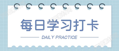 每日学习记录线圈日历打卡公众号封面首图