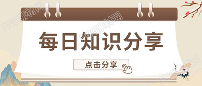 每日知识分享打卡中国风古典微信公众号封面首图