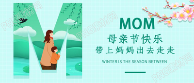 清新春季旅游母亲节宣传微信公众号首图