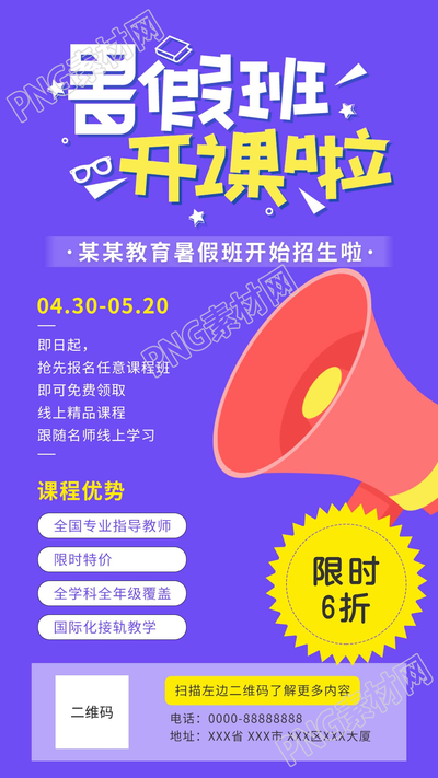 暑假班开课啦辅导培训班招生宣传手机海报