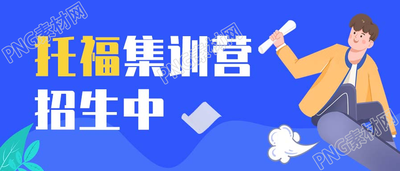 蓝色托福集训营招生辅导培训微信公众号首图