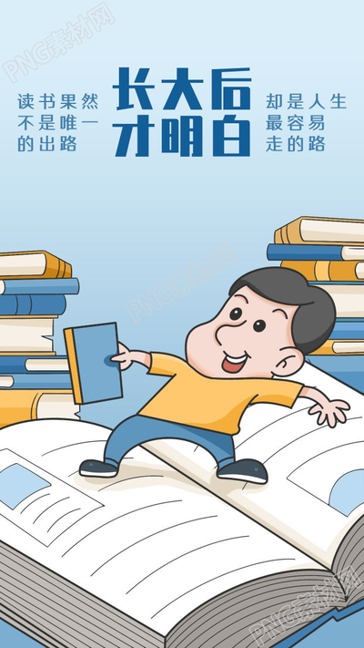 读书出路人生哲理鸡汤文励志手机海报