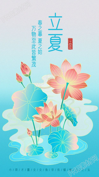二十四节气立夏荷花图片手机海报