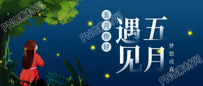 遇见五月夜空星星卡通手绘微信公众号首图