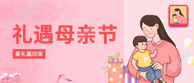 粉色温馨母亲节惊喜礼遇微信公众号首图