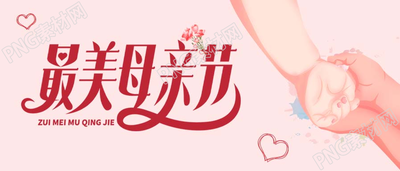 母亲节温馨手拉手图片微信公众号首图