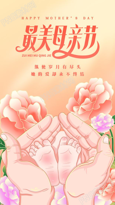 感恩母亲节花丛中大手捧小脚图片手机海报