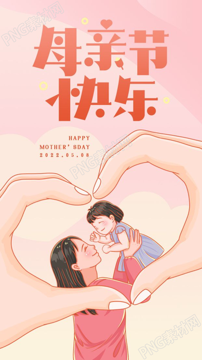 温馨温暖母亲节快乐比心母女图片手机海报