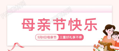 感恩母亲节粉丝带营销微信公众号封面首图