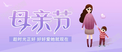 渐变紫色母亲节营销宣传微信公众号首图