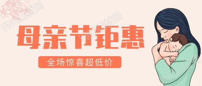 母亲节母婴专场钜惠微信公众号首图