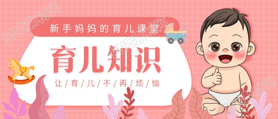 粉色温馨新手育儿知识图片微信公众号首图