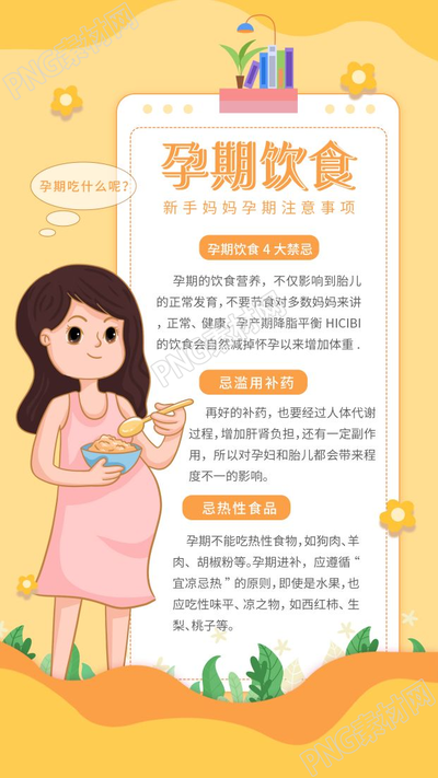 新手妈妈孕期注意事项饮食指南图片手机海报