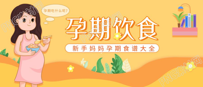 新手妈妈孕期注意事项饮食指南微信公众号首图