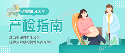 孕婴知识大全产检指南微信公众号首图
