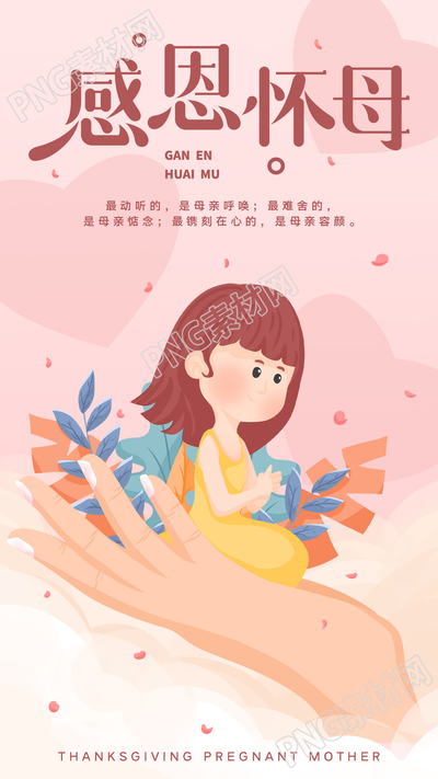 感恩怀母感恩母亲节温馨手机海报