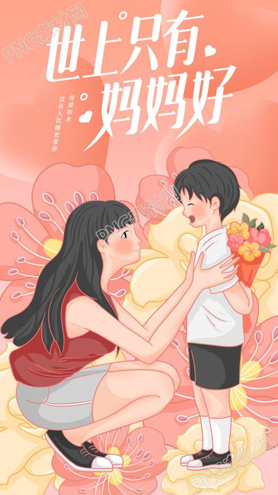 世上只有妈妈好母亲节献花温馨图片手机海报