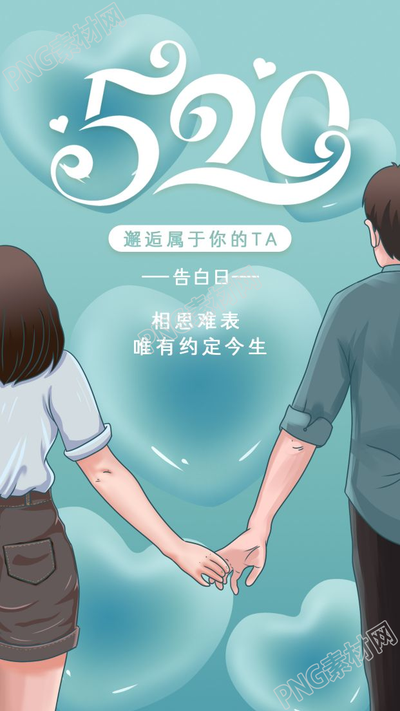 浪漫情人牵手520告白日图片手机海报