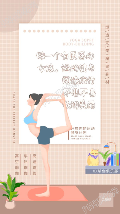 网格背景瑜伽俱乐部宣传健身养生女生人物宣传手机海报