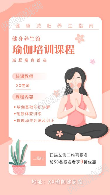 小清新瑜伽培训课程介绍健身养生馆宣传手机海报
