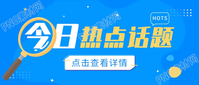蓝色简约今日热点话题公布宣传介绍放大镜星星微信公众号首图