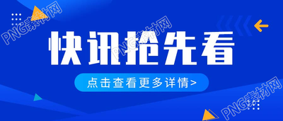 蓝色背景快讯抢先看图片公众号封面首图