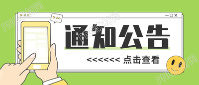 手绘手机查看通知公告公众号首图