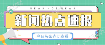 今日头条新闻热点速报微信公众号首图